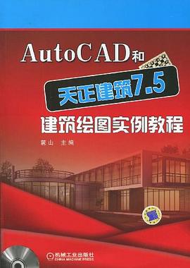 AutoCAD和天正建筑7.5建筑绘图实例教程 pdf epub mobi 电子书 下载