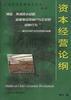 资本经营论纲 pdf epub mobi 电子书 下载