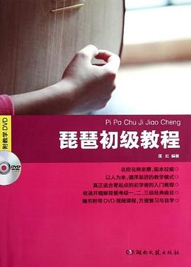 琵琶初级教程 pdf epub mobi 电子书 下载