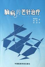 腦病的芒針治療 pdf epub mobi 電子書 下載