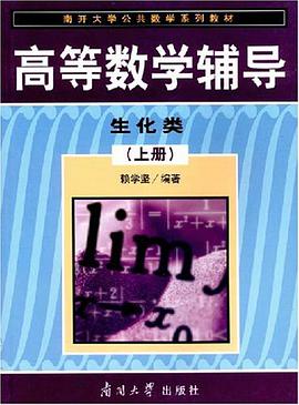 高等数学辅导-生化类（上册） pdf epub mobi 电子书 下载
