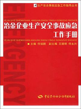 冶金企业生产安全事故应急工作手册 pdf epub mobi 电子书 下载