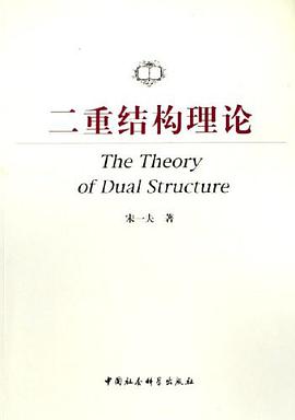 二重结构理论 pdf epub mobi 电子书 下载