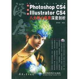 中文版Photoshop CS4/Illustrator CS4八大核心应用深度剖析 pdf epub mobi 电子书 下载