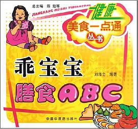 乖宝宝膳食ABC pdf epub mobi 电子书 下载