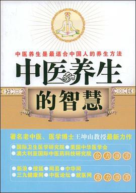 中醫養生的智慧 pdf epub mobi 下载