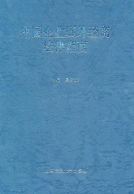 中国企业国外经商法律指南 pdf epub mobi 电子书 下载