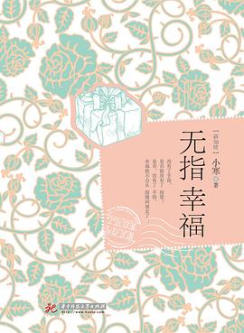 无指幸福 pdf epub mobi 电子书 下载