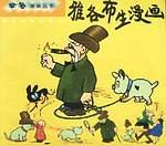 雅各布生漫画  哈哈漫画丛书