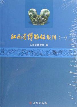 江西省博物馆集刊 pdf epub mobi 电子书 下载