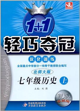 08轻巧夺冠优化训练 七年级11历史（下册） pdf epub mobi 电子书 下载