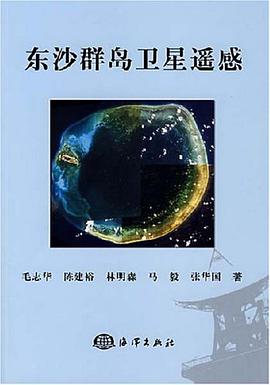 东沙群岛卫星遥感 pdf epub mobi 电子书 下载