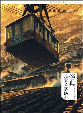 经典儿童文学读本-什么尖尖尖上天（小学卷.2） pdf epub mobi 下载