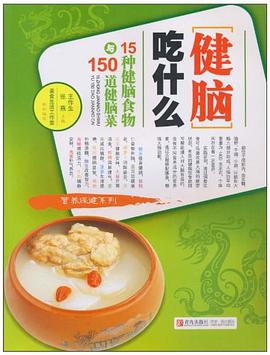 健脑吃什么 pdf epub mobi 电子书 下载