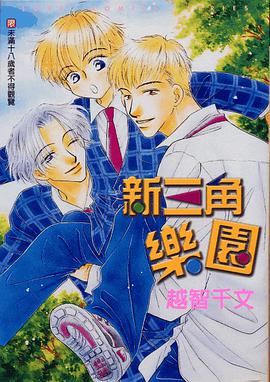 新三角乐园 pdf epub mobi 电子书 下载