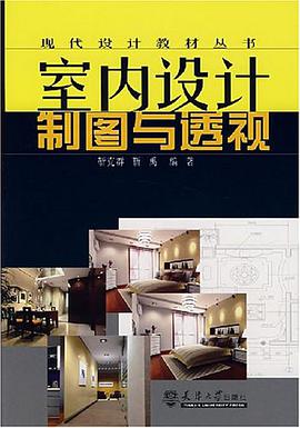 室内设计制图与透视 pdf epub mobi 电子书 下载
