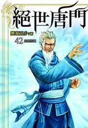 絕世唐門42 pdf epub mobi 電子書 下載