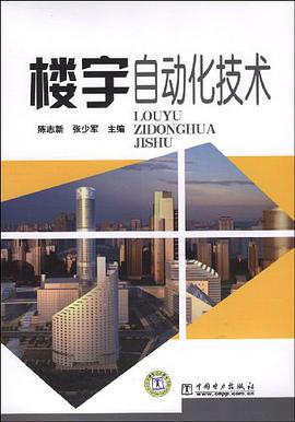 楼宇自动化技术 pdf epub mobi 电子书 下载