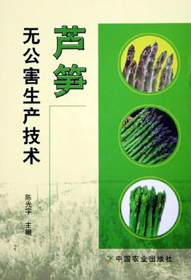芦笋无公害生产技术 pdf epub mobi 电子书 下载