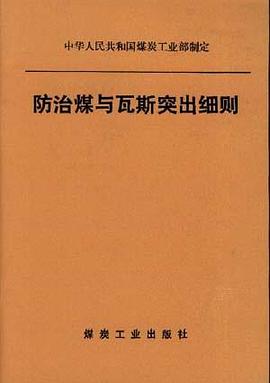 防治煤与瓦斯突出细则 中华人民共和国煤炭工业部制定 pdf epub mobi 电子书 下载