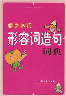 學生常用形容詞造句詞典
