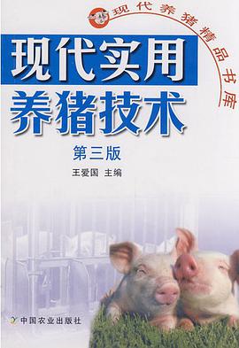 现代实用养猪技术 pdf epub mobi 电子书 下载