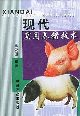 现代实用养猪技术 pdf epub mobi 电子书 下载