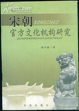 宋朝官方文化機構研究