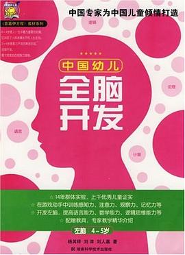 中国幼儿全脑开发 pdf epub mobi 电子书 下载