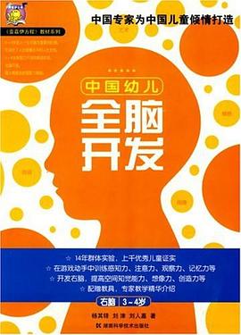 中国幼儿全脑开发 pdf epub mobi 电子书 下载