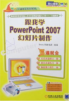 跟我学PowerPoint 2007幻灯片制作 pdf epub mobi 电子书 下载