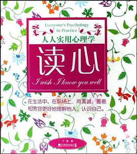 读心-人人实用心理学 pdf epub mobi 电子书 下载