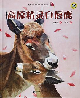 高原精灵白唇鹿（精装）/保冬妮绘本珍兽馆 pdf epub mobi 电子书 下载