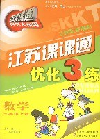 江苏课课通优化3练:数学(3上)(江苏版新课标) (平装)
