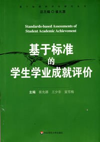 基于标准的学生学业成就评价 pdf epub mobi 电子书 下载