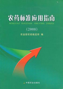 农药标准应用指南 pdf epub mobi 电子书 下载