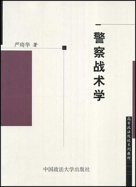 警察戰術學 pdf epub mobi 電子書 下載