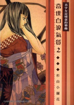 當世白浪氣質 2 pdf epub mobi 电子书 下载