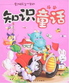影响孩子一生的知识童话 pdf epub mobi 电子书 下载