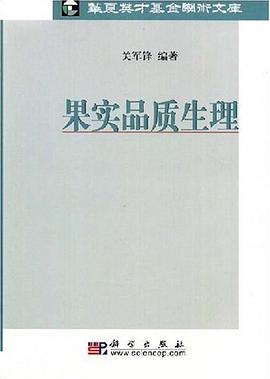 果实品质生理 pdf epub mobi 电子书 下载