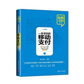 一本书玩转移动支付 pdf epub mobi 电子书 下载