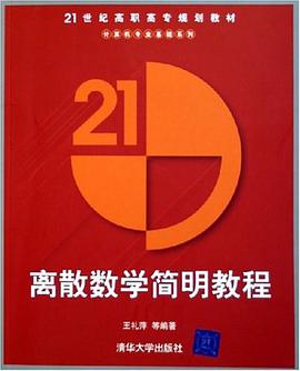 离散数学简明教程 pdf epub mobi 电子书 下载