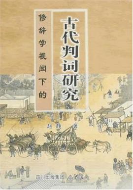 修辭學視閾下的古代判詞研究 pdf epub mobi 下載