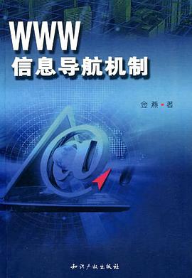 WWW信息导航机制 pdf epub mobi 电子书 下载