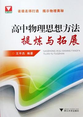 高中物理思想方法提煉與拓展 pdf epub mobi 電子書 下載