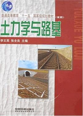 土力学与路基 pdf epub mobi 电子书 下载
