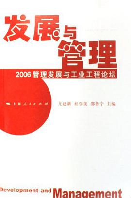 发展与管理-2006管理发展与工业工程论坛 pdf epub mobi 电子书 下载