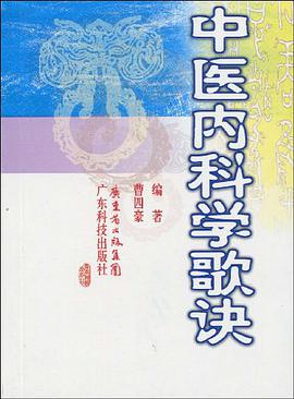 中医内科学歌诀 pdf epub mobi 电子书 下载