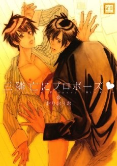 三隣亡にプロポーズ pdf epub mobi 电子书 下载