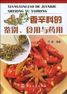 香辛料的鑒彆、食用與藥用 pdf epub mobi 電子書 下載